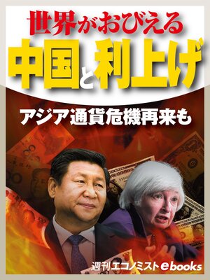 cover image of 世界がおびえる中国と利上げ